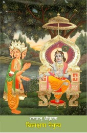 Bhagwan Shri Krishan - 2 Vilakshan Netritva
